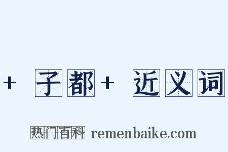 +子都+近义词是什么意思的图片